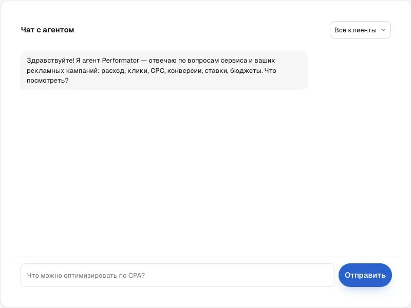 Реальный экран чата с ИИ-агентом Performator